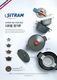 [시트램] 캥거루 냄비 제품광고